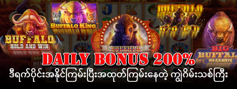 ကျွဲဂိမ်း slot ဘောနပ် 200%