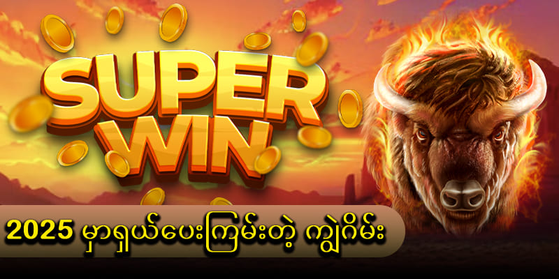 ကျွဲဂိမ်း slot