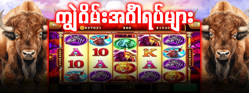 ကျွဲ စလော့