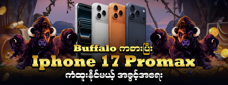 buffalo ကစားပြီး iphone ကံစမ်းလက်ဆောင်